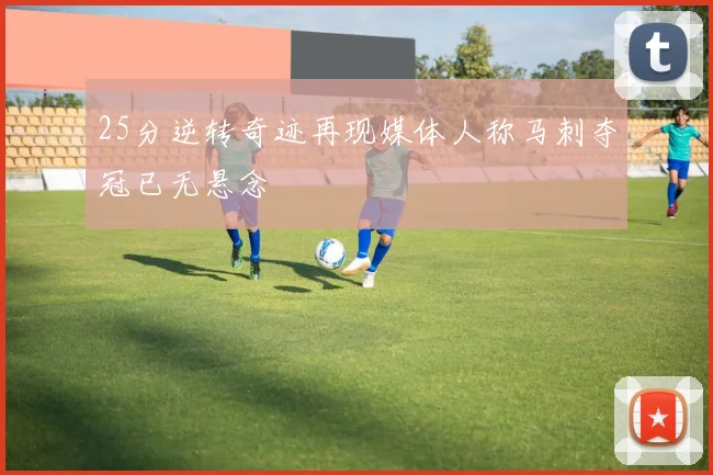 25分逆转奇迹再现媒体人称马刺夺冠已无悬念